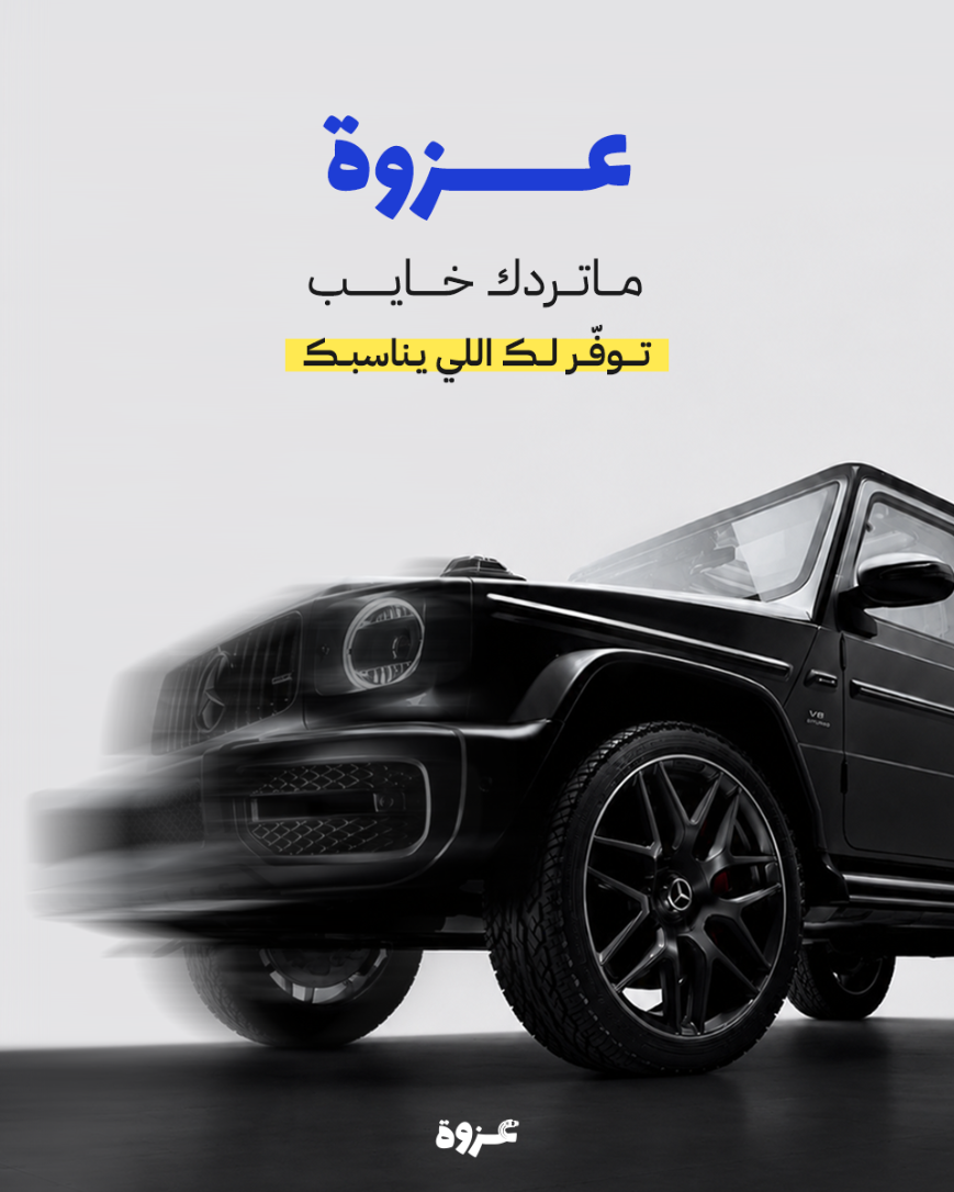 سيارة من معرض عزوة